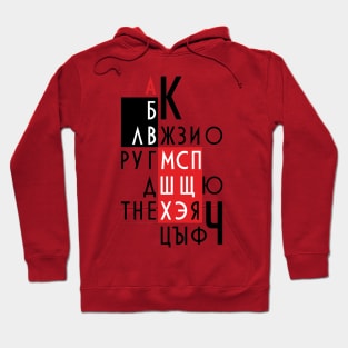 Letters of the Russian alphabet. Hoodie